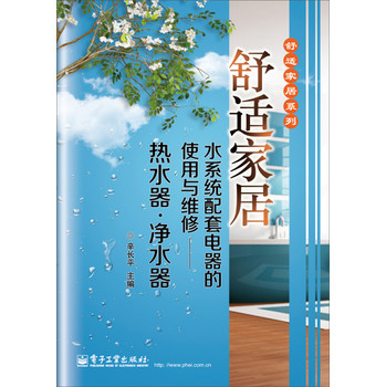 舒适家居系列·水系统配套电器的使用与维修：热水器·净水器 下载