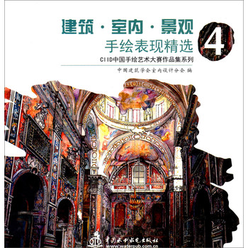 CIID中国手绘艺术大赛作品集系列：建筑·室内·景观手绘表现精选（4）