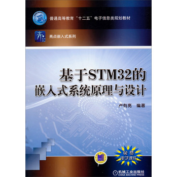 基于STM32的嵌入式系统原理与设计/普通高等教育“十二五”电子信息类规划教材·亮点嵌入式系列 下载