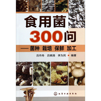 食用菌300问：菌种、栽培、保鲜、 加工 下载