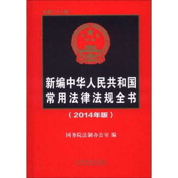 新编中华人民共和国常用法律法规全书（2014年版）（总第22版） 下载