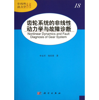 非线性动力学丛书：齿轮系统的非线性动力学与故障诊断 下载