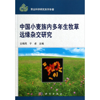 中国小麦族内多年生牧草的远缘杂交研究