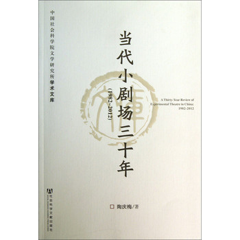 中国社会科学院文学研究所学术文库：当代小剧场三十年（1982-2012）