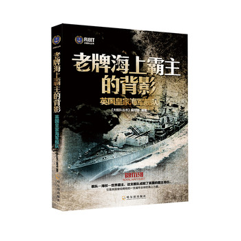大舰队丛书·老牌海上霸主的背影：英国皇家海军舰队 下载