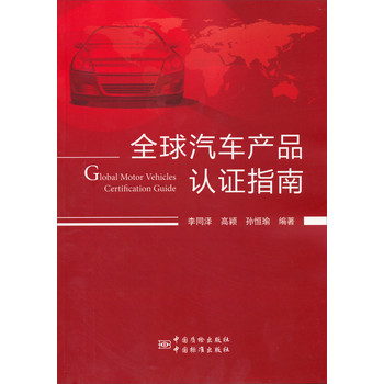 全球汽车产品认证指南 下载