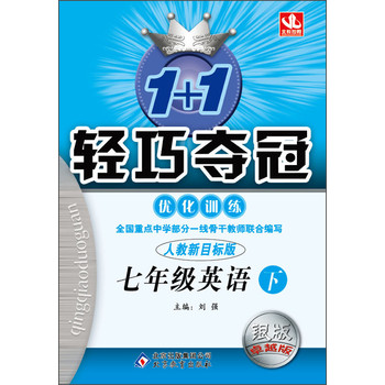 北教控股·1+1轻巧夺冠：优化训练（7年级英语下  人教新目标版  银版卓越版） 下载