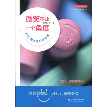 学校文化变革丛书·微笑不止一个角度：28位教师的教学智慧 下载