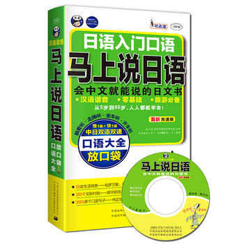 日语入门口语·马上说日语口语大全：会中文就能说的日语书（附DVD光盘1张） 下载