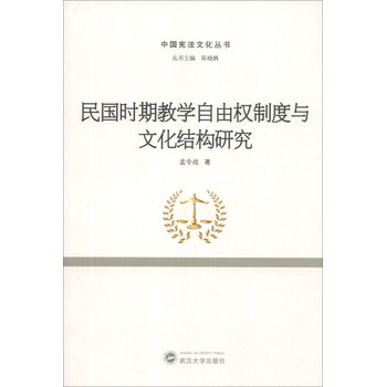 中国宪法文化丛书：民国时期教学自由权制度与文化结构研究 下载