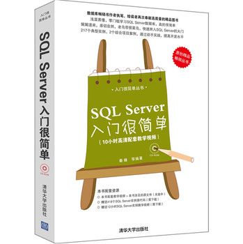入门很简单丛书：SQL Server入门很简单（附光盘）