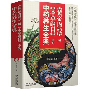 《黄帝内经》和《本草纲目》中的中药养生全典