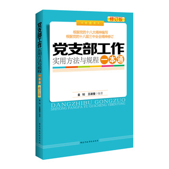 党支部工作实用方法与规程一本通（修订版） 下载