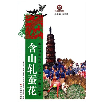 浙江省非物质文化遗产代表作丛书：含山轧蚕花