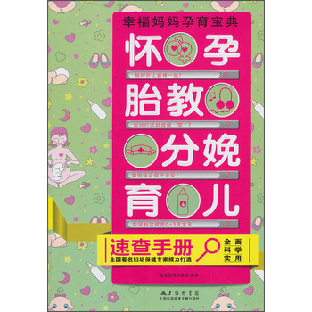 怀孕·胎教·分娩·育儿速查手册 下载