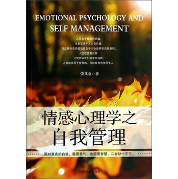 情感心理学之自我管理