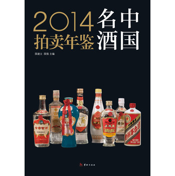2014中国名酒拍卖年鉴