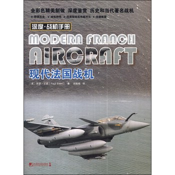 深度·战机手册：现代法国战机 下载