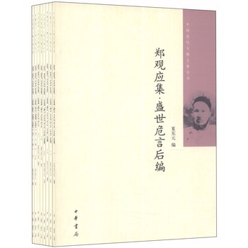 中国近代人物文集丛书：郑观应集（套装共共8册） 下载