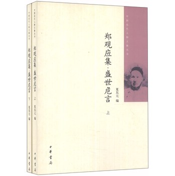 中国近代人物文集丛书：郑观应集·盛世危言（套装上下册） 下载