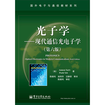 光子学：现代通信光电子学（第6版）/国外电子与通信教材系列 下载