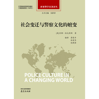 世界警学名著译丛：社会变迁与警察文化的嬗变