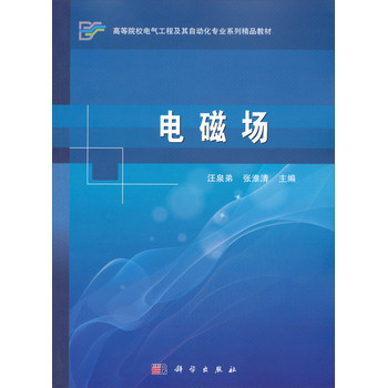 电磁场/高等院校电气工程及其自动化专业系列精品教材 下载