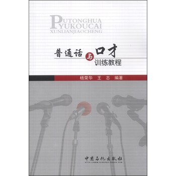 普通话与口才训练教程 下载