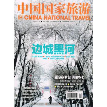 中国国家旅游（2014年1月号）