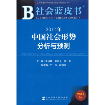 社会蓝皮书：2014年中国社会形势分析与预测 下载