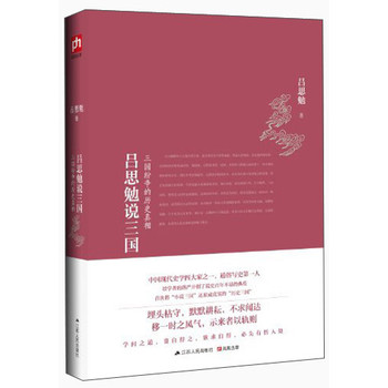 吕思勉说三国：三国纷争的历史真相 下载