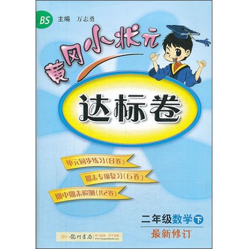 黄冈小状元达标卷：2年级数学（下）（BS）（2014年春季） 下载