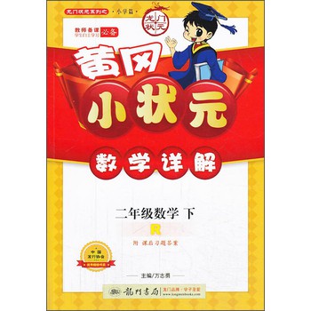 黄冈小状元·数学详解：2年级数学（下）（R）（2014年春季使用） 下载