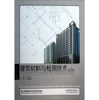 建筑材料与检测技术（第2版） 下载