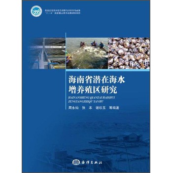 海南省潜在海水增养殖区研究 下载