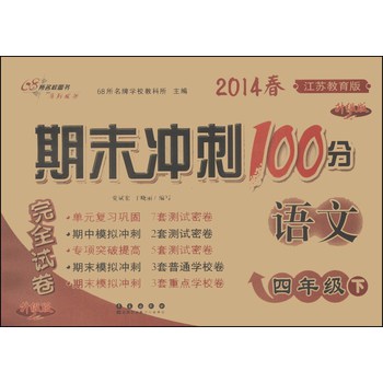 期末冲刺100分完全试卷：语文（4年级下）（江苏教育版）（升级版）（2014春） 下载