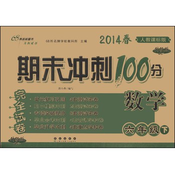 期末冲刺100分完全试卷：数学（6年级下）（人教课标版）（升级版）（2014春） 下载