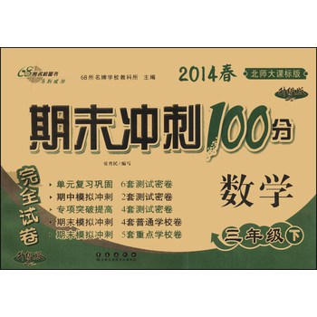 期末冲刺100分完全试卷：数学（3年级下）（北师大课标版）（升级版）（2014春） 下载