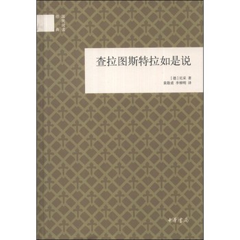 国民阅读经典：查拉图斯特拉如是说 下载