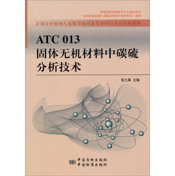 ATC 013 固体无机材料中碳硫分析技术 下载