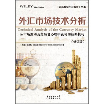 《市场赢家生存智慧》丛书：外汇市场技术分析（最新修订版）