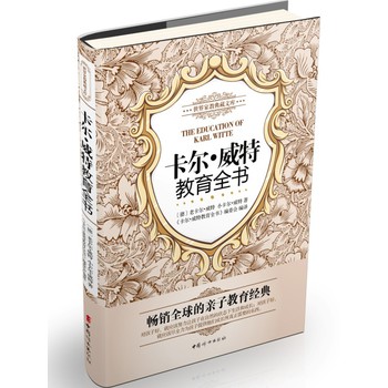世界家教典藏文库：卡尔·威特教育全书 下载