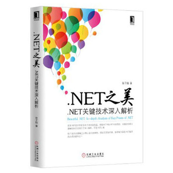 .NET之美：.NET关键技术深入解析 下载