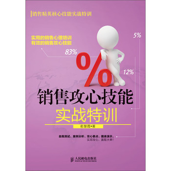 销售精英核心技能实战特训：销售攻心技能实战特训 下载