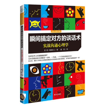 大众心理学书系·瞬间搞定对方的谈话术：实战沟通心理学 下载