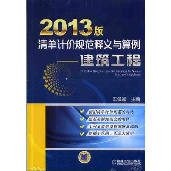 2013版清单计价规范释义与算例：建筑工程 下载