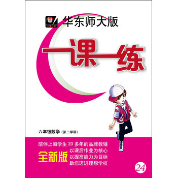 华东师大版·一课一练：6年级数学（第2学期）（2014春）（全新版） 下载