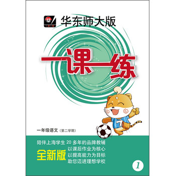 华东师大版·一课一练：1年级语文（第2学期）（2014春）（全新版） 下载