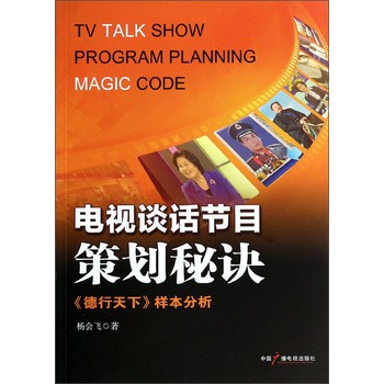 电视谈话节目策划秘诀：《德行天下》样本分析 下载