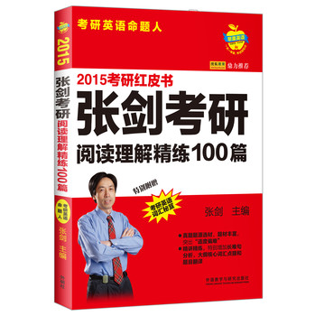 苹果英语考研红皮书：2015张剑考研阅读理解精练100篇（附考研英语词汇秘笈）